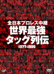 楽天市場】全日本プロレス中継 世界最強 タッグ列伝の通販