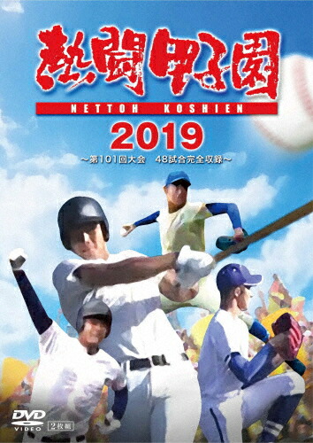 楽天市場】【送料無料】熱闘甲子園 2019 〜第101回大会 48試合完全収録