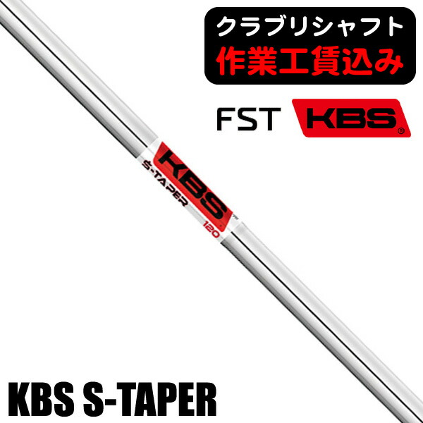 KBS KBS S-Taper (ゴルフシャフト) 価格比較 - 価格.com