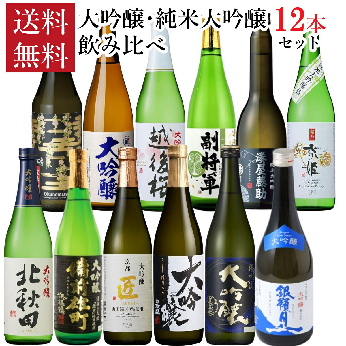 楽天市場】日本酒 大吟醸酒 純米大吟醸酒 12本 飲み比べセット 720ml
