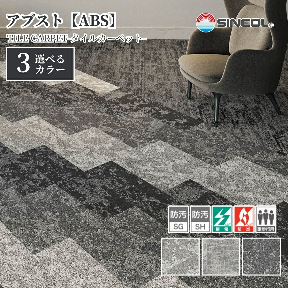 楽天市場】タイルカーペット シンコール ABS 50cm角 1ケース価格 12枚