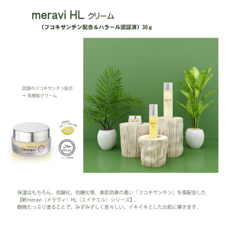 楽天市場】フコキサンチン配合化粧品「meravi HL シリーズ」meravi HL