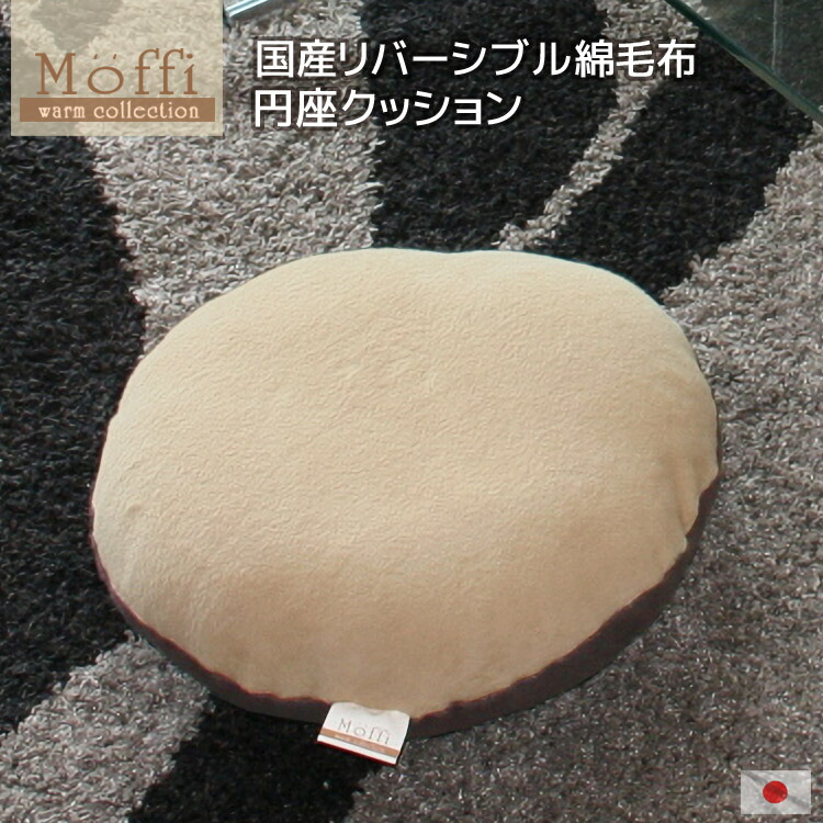 楽天市場】円座クッション 【Moffi】モフィ 国産 綿毛布 カバーリング