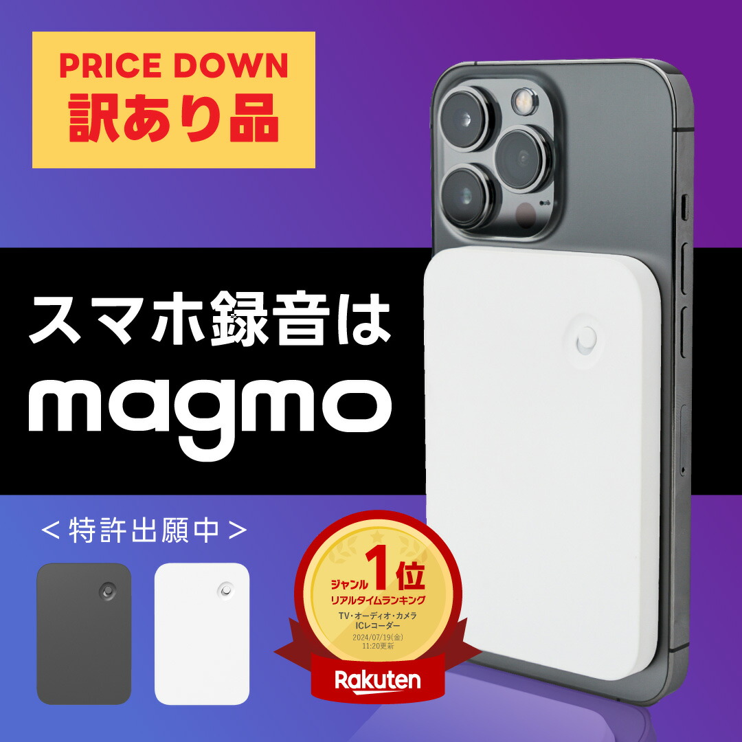 楽天市場】magmo マグモ スマホ通話レコーダー ボイスレコーダー ic