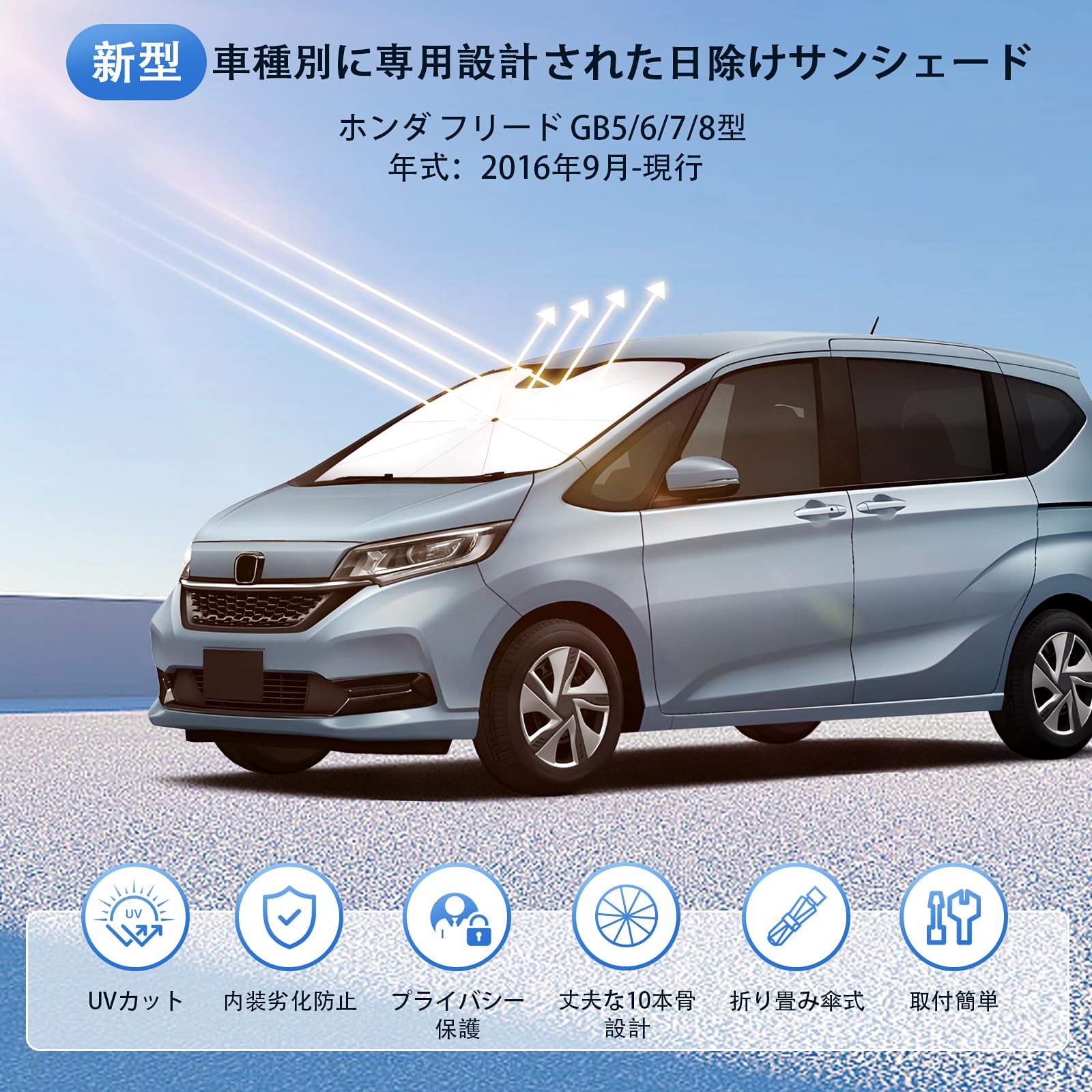 楽天市場】新型 フリード GB5/6/7/8型 専用 傘型サンシェード 車種専用