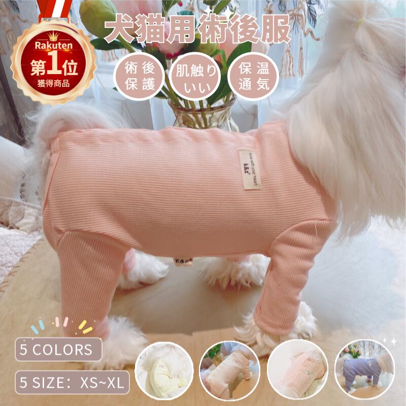 楽天市場】【楽天1位】犬用術後服 長袖四脚 犬 猫 術後服 介護服