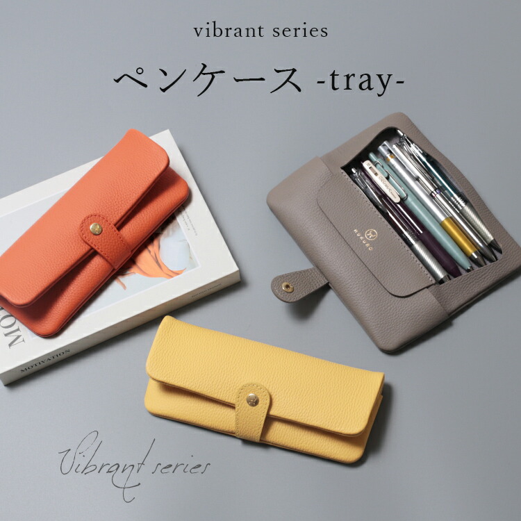 楽天市場】ペンケース -tray- 大容量 本革 レザー vibrant series 多