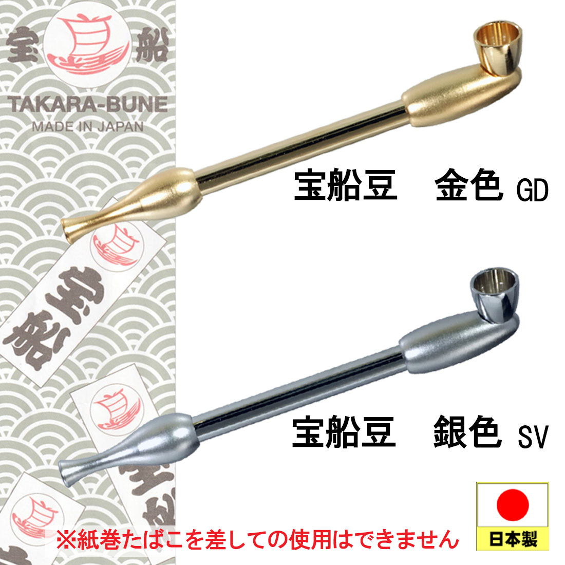 楽天市場】煙管（キセル）宝船 豆煙管 日本製 約10cmのミニサイズ 分解