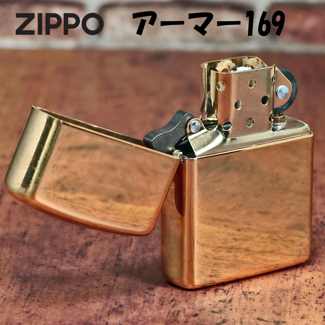 楽天市場】zippo アーマー ジッポ ライター 169 真鍮無垢 ポリッシュ