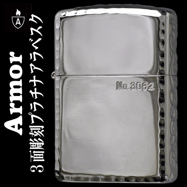 楽天市場】zippo アーマー 3面彫刻プラチナ アラベスク (限定シリアル