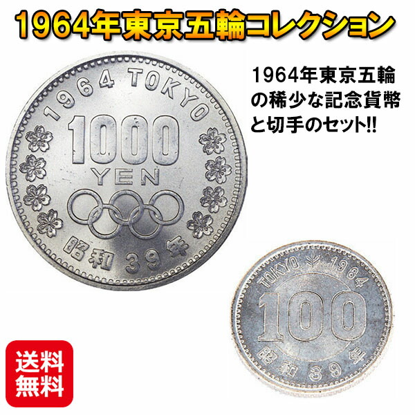 東京オリンピック/ 貨幣」の人気商品一覧 | 安い商品を通販サイトから