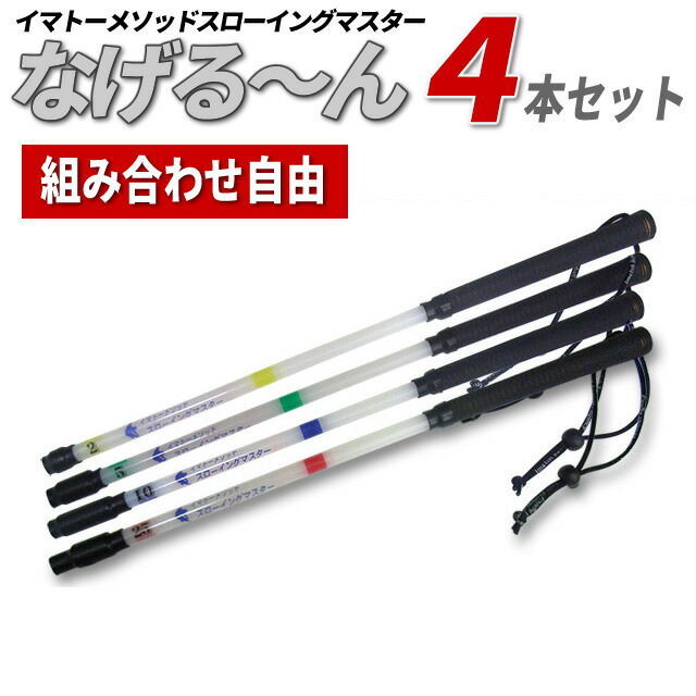 楽天市場】【正規販売代理店】【なげるーん 4本セット○組み合わせ自由