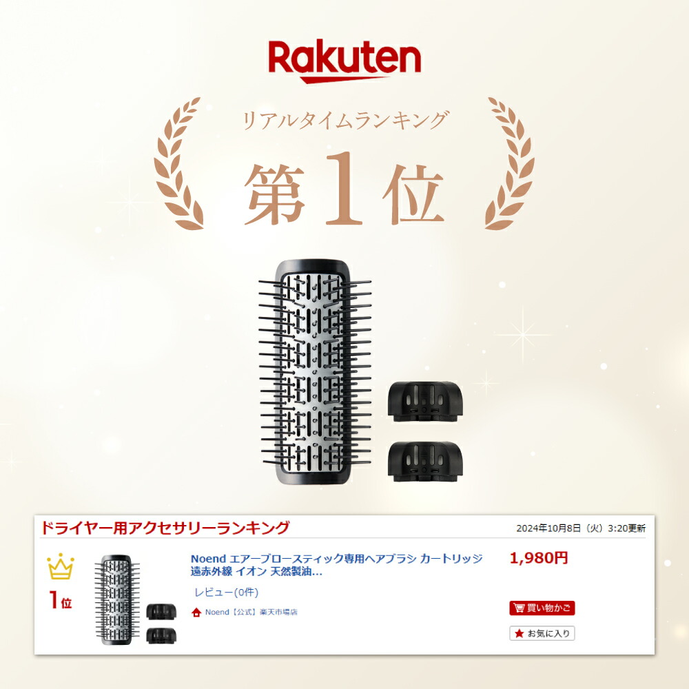 楽天市場】Noend エアーブロースティック専用ヘアブラシ カートリッジ