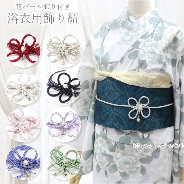 楽天市場】浴衣用 飾り紐【花ループフラワー 花 パール 9964】浴衣