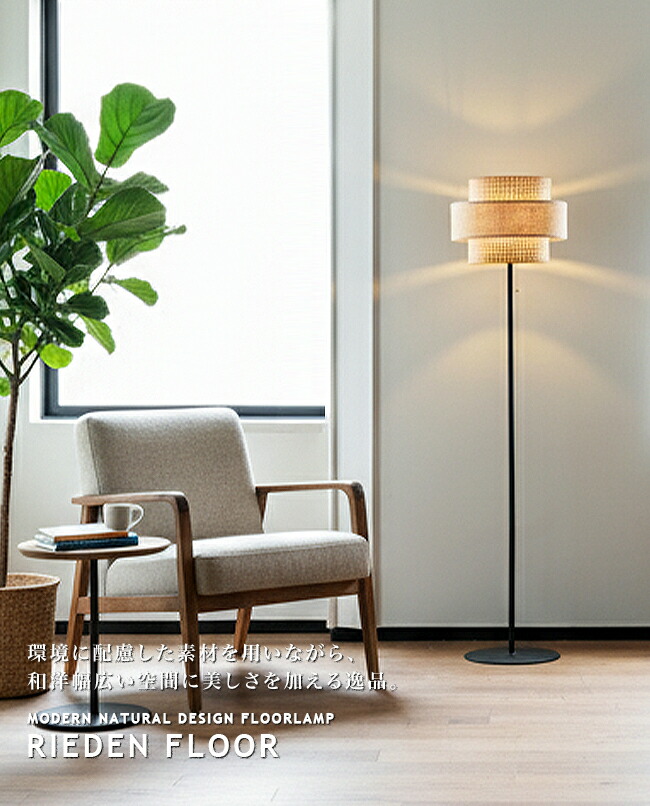 楽天市場】RIEDEN FLOOR LAMP リーデンフロアランプ フロアライト
