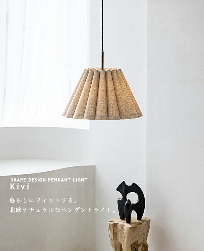 楽天市場】[KIVI キヴィ] ペンダントライト 1灯 LED対応 ファブリック