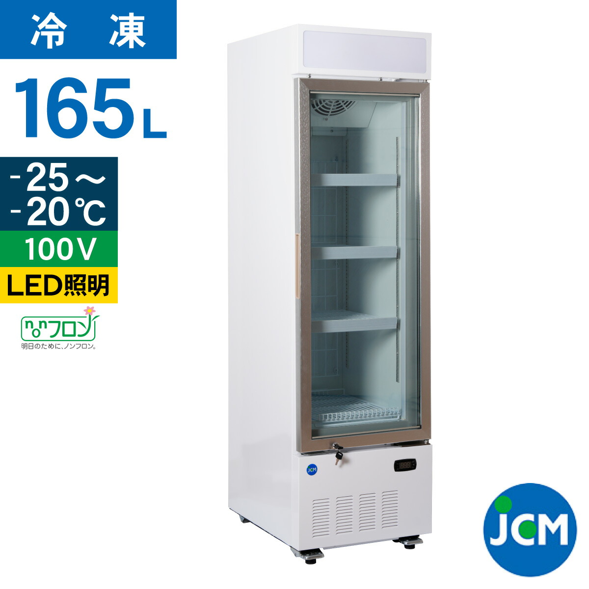 楽天市場】JCM リーチイン タテ型 冷凍ショーケース JCMCS-160H 165L