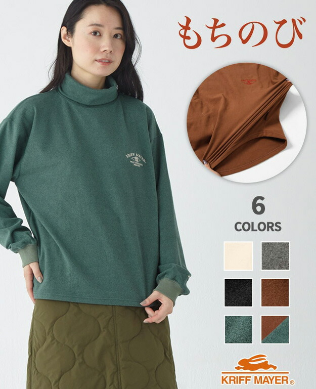 楽天市場】KRIFF MAYER（クリフメイヤー） もちのび タートルネック