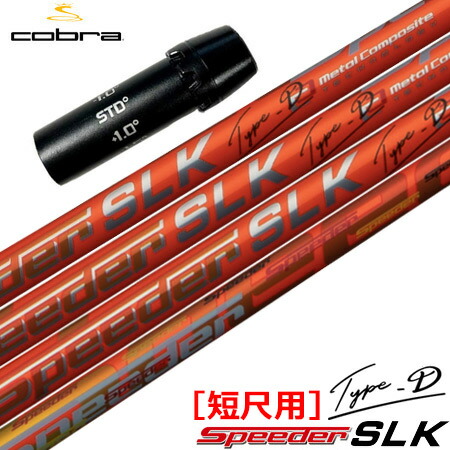 短尺コブラスリーブドライバースピーダーSLK 6S