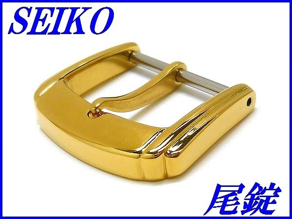 楽天市場】☆新品正規品☆『SEIKO』セイコー ステンレス尾錠 15.0mm