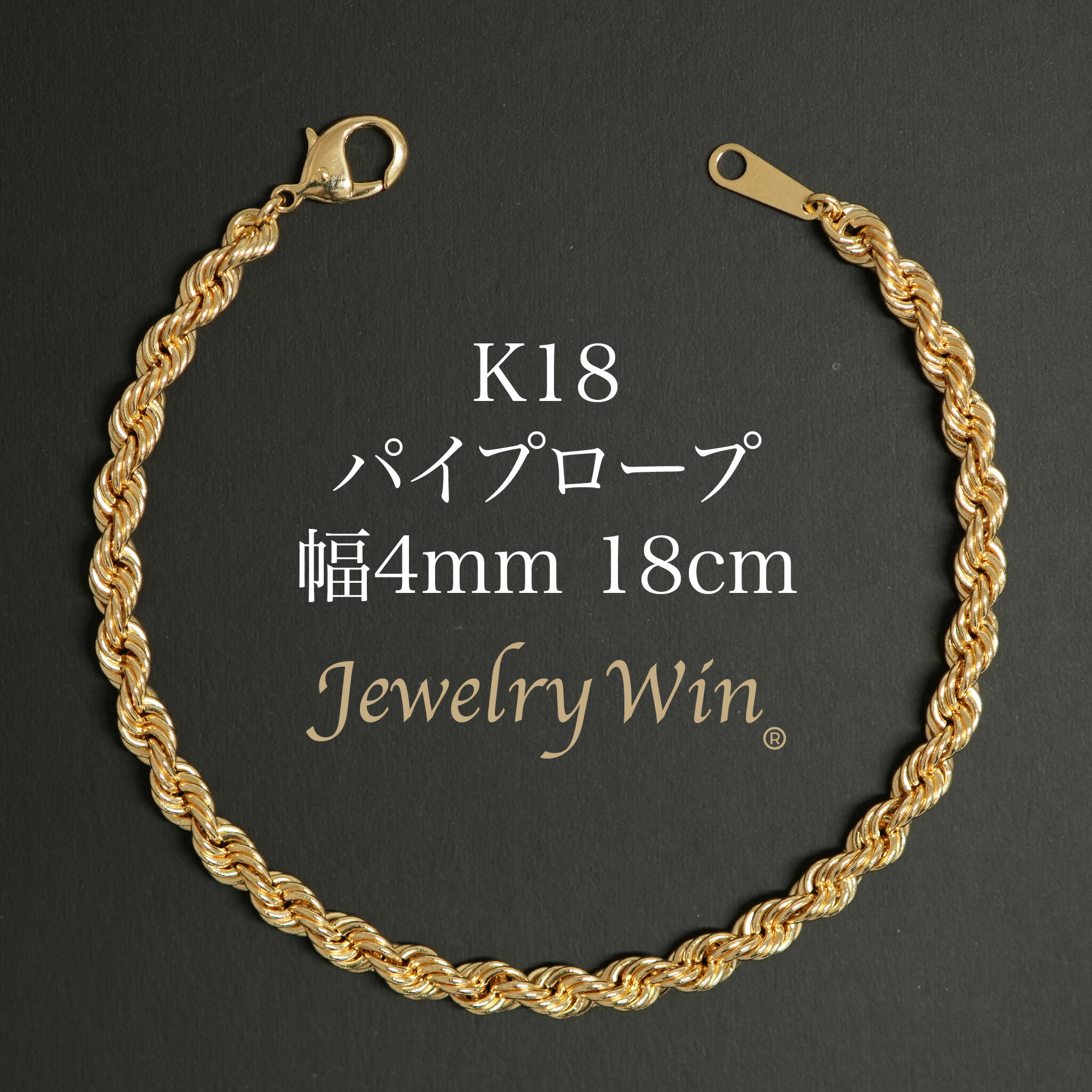 楽天市場】パイプロープ ブレスレット K18 幅4mm 18cm 新品 : Jewelry