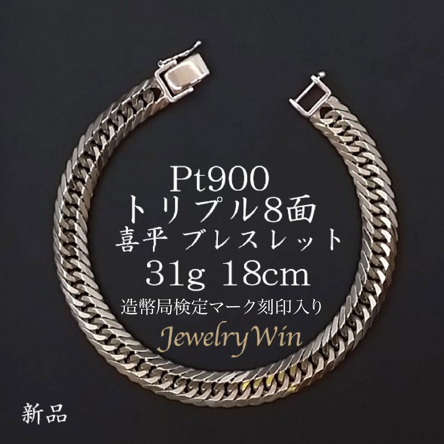 楽天市場】喜平 ブレスレット Pt900 トリプル 8面 31g 18cm 造幣局検定