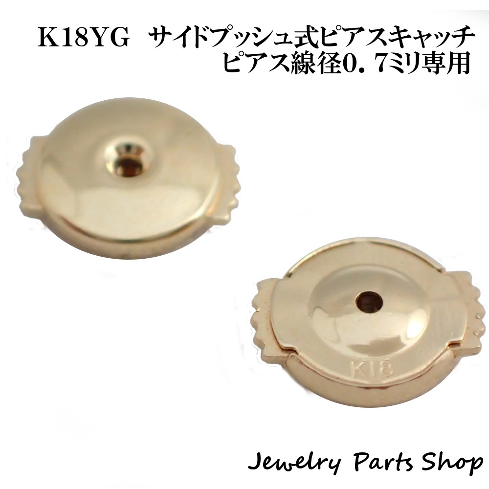 楽天市場】K18/ピアスキャッチ/ディスクキャッチ/サイドプッシュ式