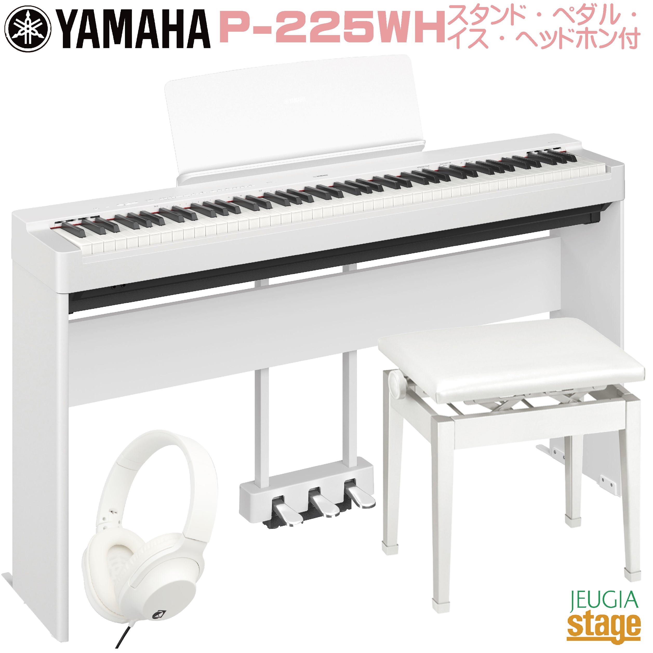 楽天市場】【期間限定特価】YAMAHA P-225WH 【専用スタンドL-200WH(白