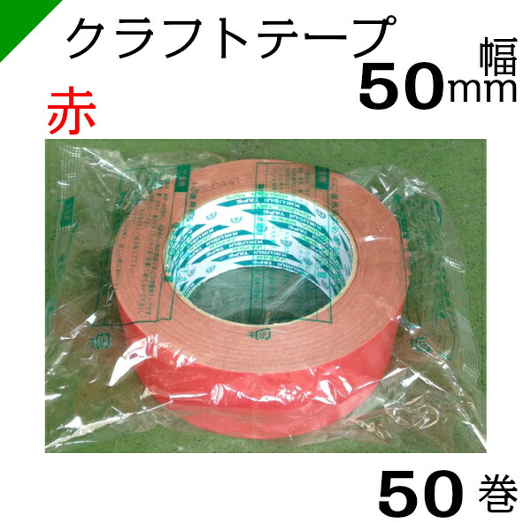 楽天市場】カラークラフトテープ 〈赤〉 【キクラフトBK】 50mm×50M 1