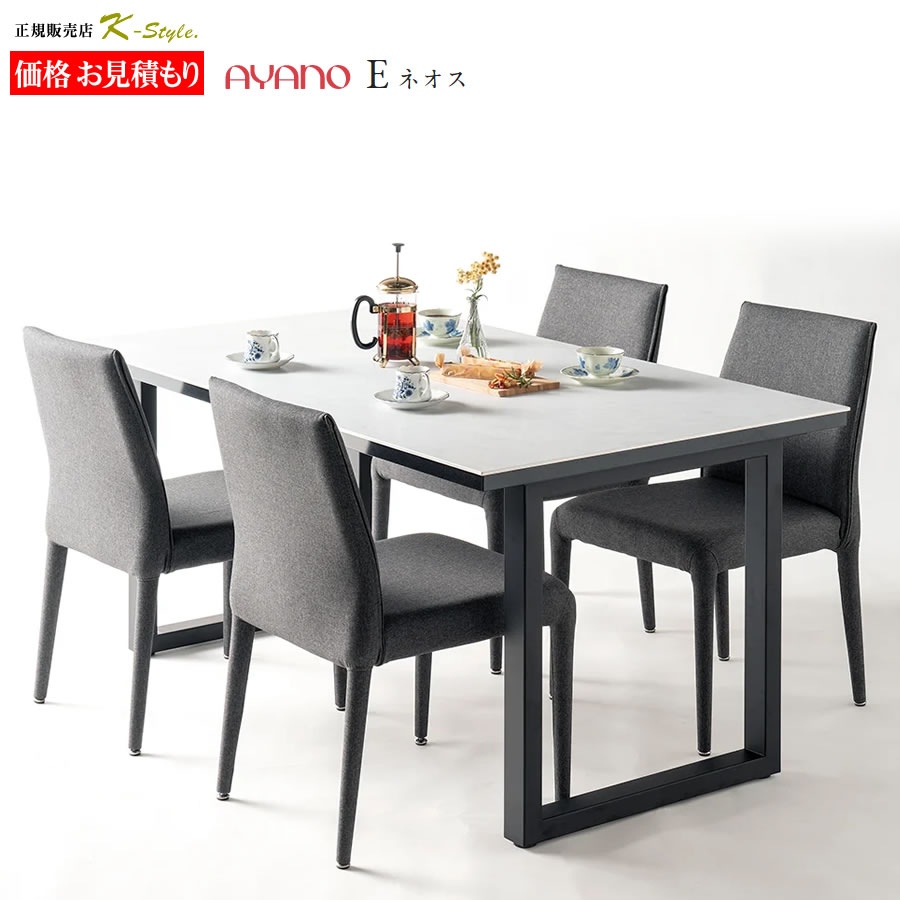 楽天市場】綾野製作所 ネオス 見積 セラミック天板 ダイニングテーブル