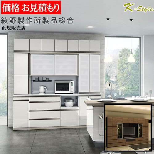 楽天市場】綾野製作所 正規取扱店 【見積】 食器棚 キッチンボード総合
