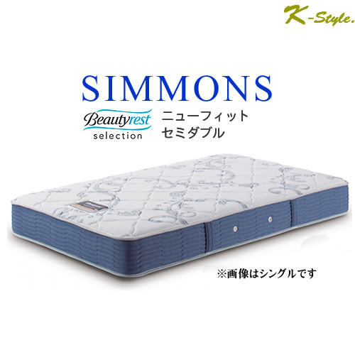 マットレス シモンズ ニューフィット セミダブル」の人気商品一覧