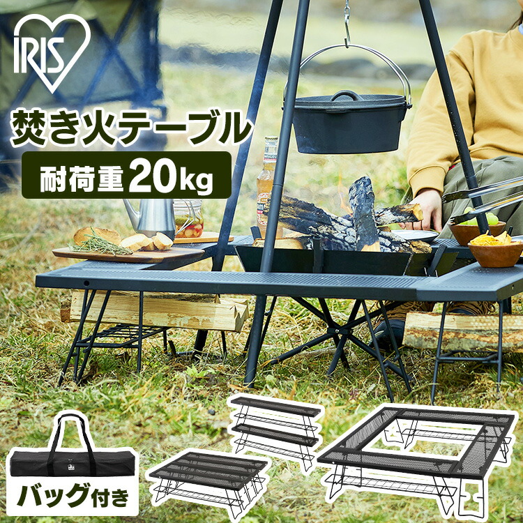 楽天市場】焚き火テーブル 囲炉裏 焚き火 テーブル アイリスオーヤマ