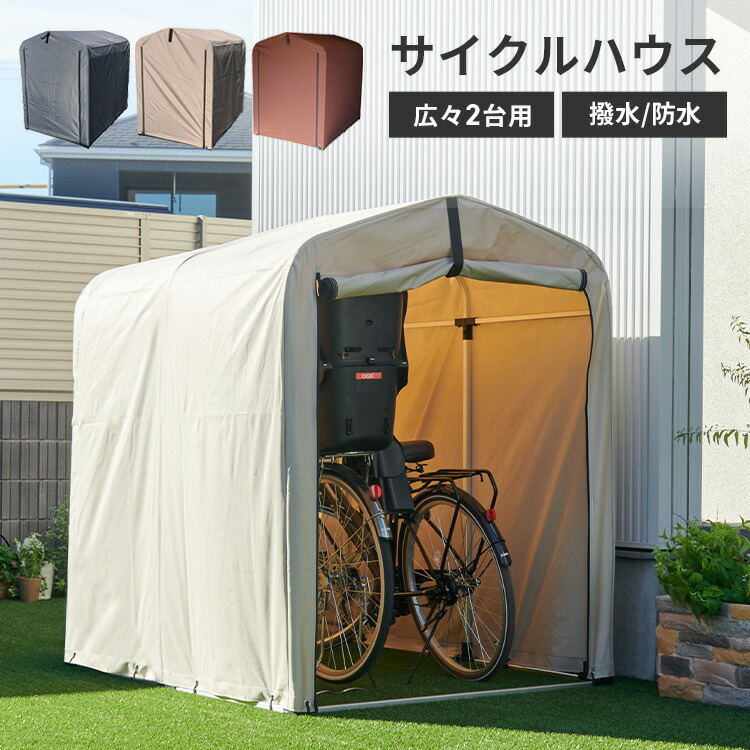 楽天市場】サイクルハウス 2台 広々2台 自転車置き場 自転車小屋