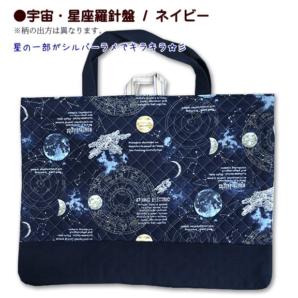 楽天市場】レッスンバッグ キルティング 宇宙 星座 羅針盤 切り替え