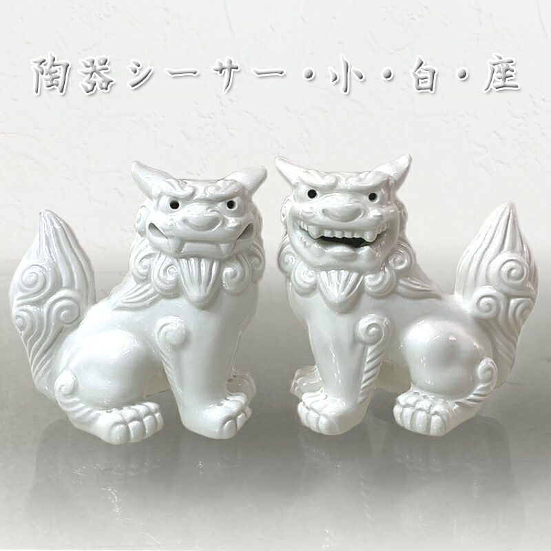 楽天市場】シーサー 置物 玄関 沖縄 シーサー 土産 ペア 新築祝い 陶器