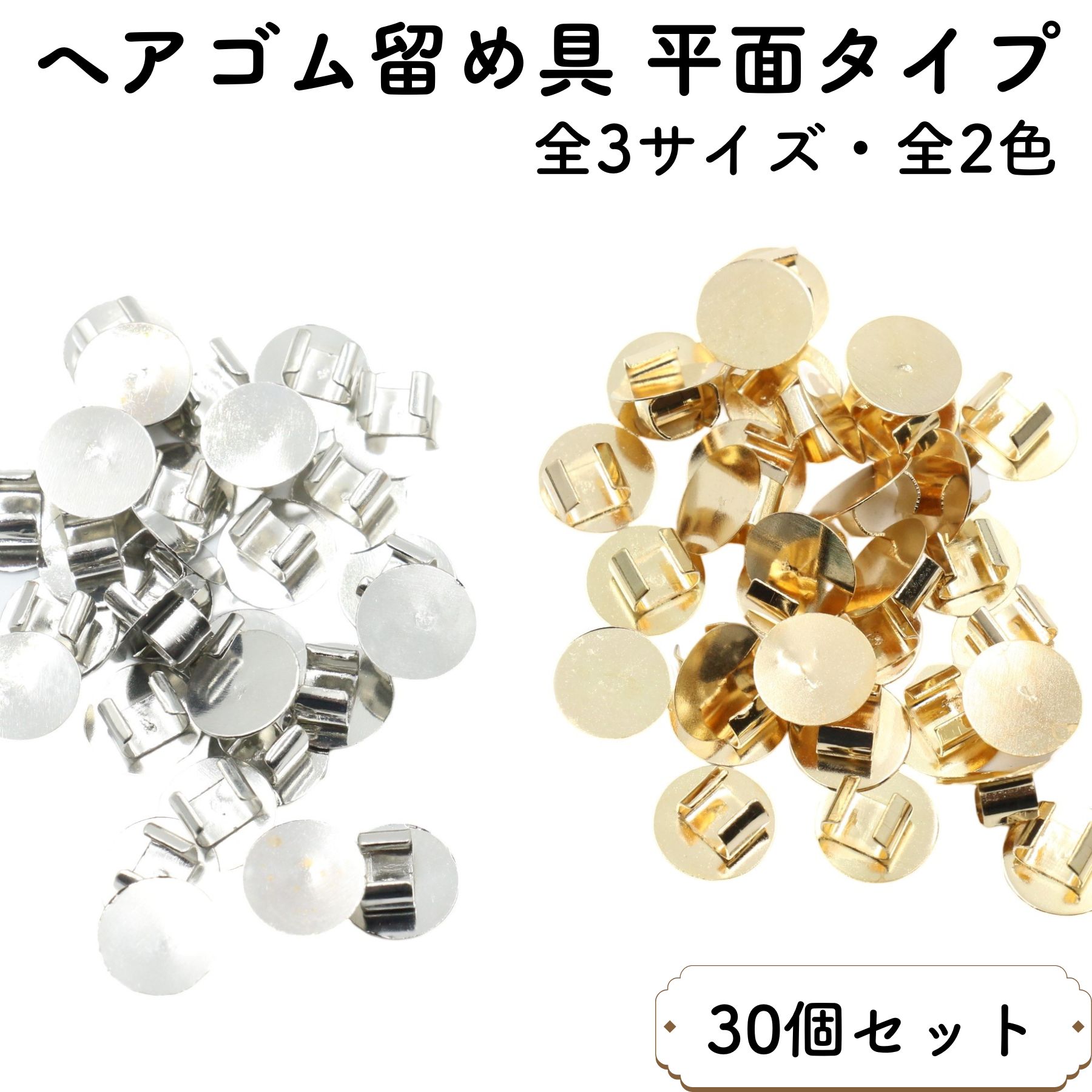 楽天市場】【30個セット】ヘアゴム 留め具 平面タイプ セッティング