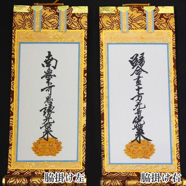 楽天市場】掛け軸 手書き風掛軸 「3枚セット」 浄土真宗 大谷派 お東