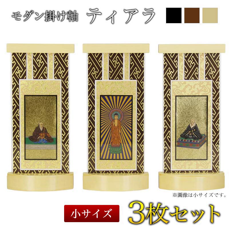 楽天市場】【スタンド掛軸】モダン掛軸台 ティアラ 3枚セット【小