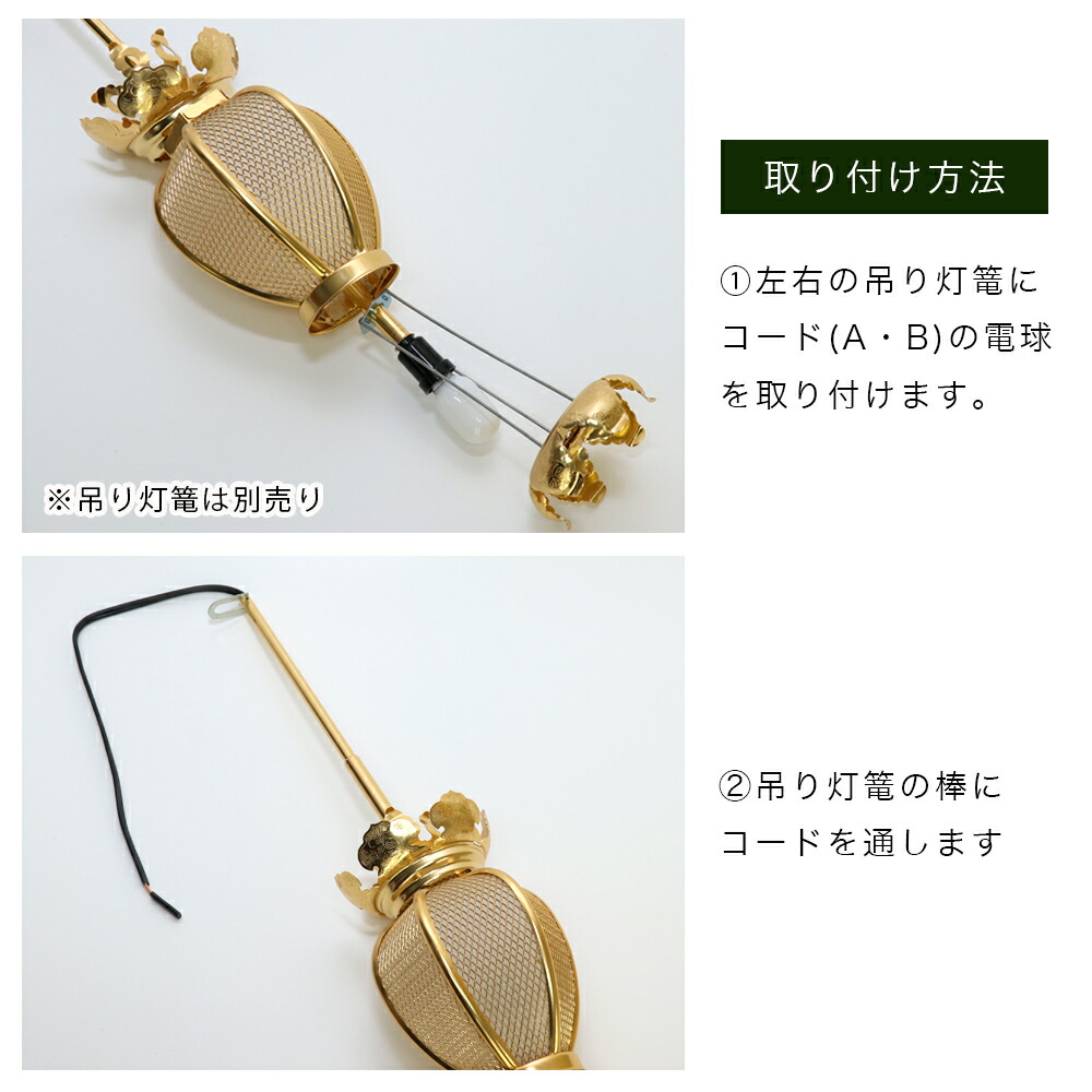 楽天市場】吊灯籠(吊り灯篭) 専用コード（電球2個付） 仏具灯篭（とう