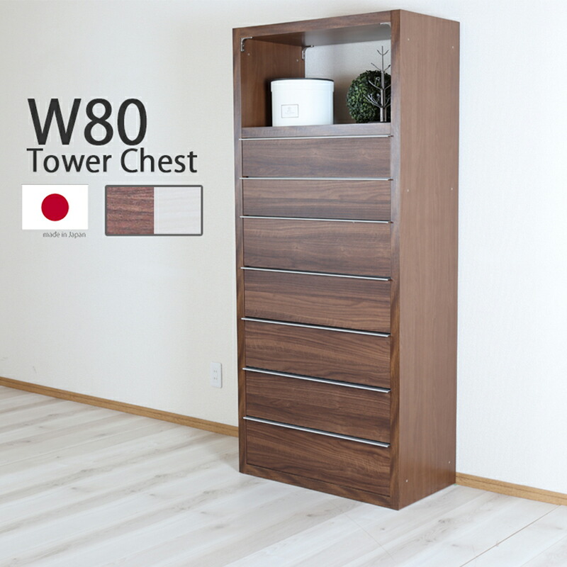 楽天市場】ハイチェスト タワーチェスト 引き出し 収納 7段 幅80 奥行