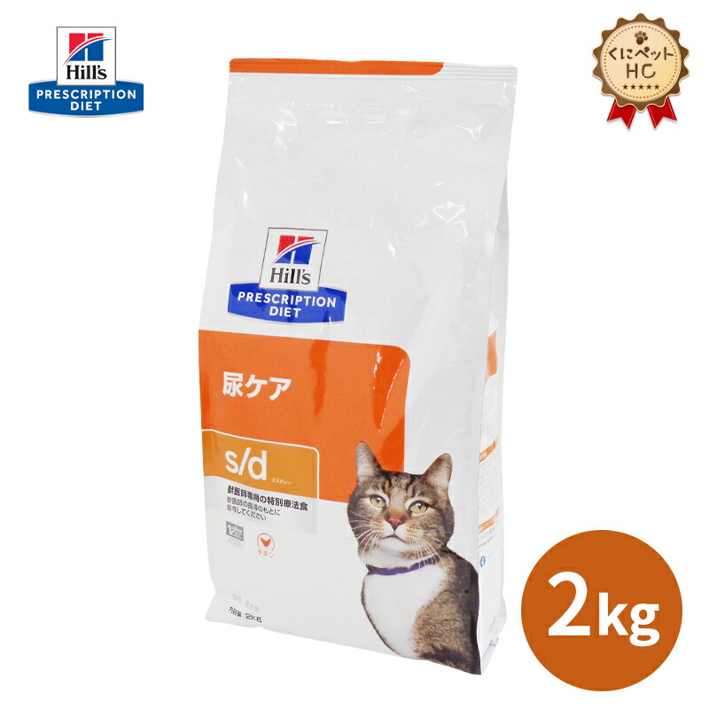 楽天市場】【ヒルズ】 猫用 s/d 2kg 尿ケア [療法食] : くにペット