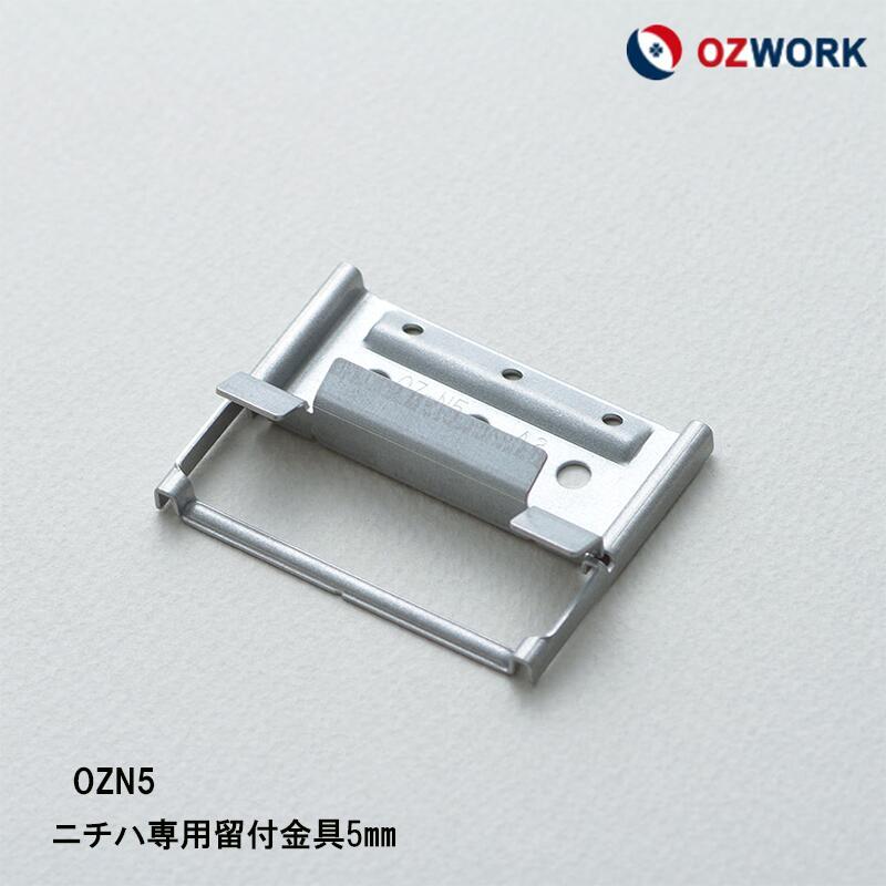 楽天市場】OZWORK ニチハ専用留付金具5mm「 OZN5 」【 100個入/袋】 縦