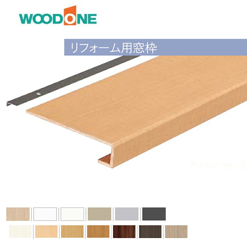 楽天市場】WOODONE リフォーム用 窓枠 長さ2400mm×156mm×35.5mm 1本