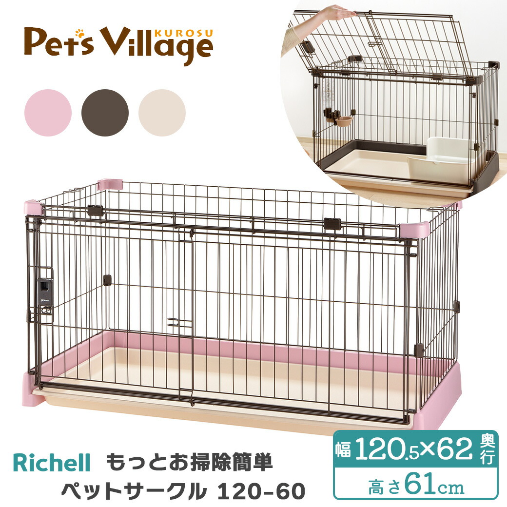 楽天市場】サークル（ブランドリッチェル）（犬小屋・ケージ・ゲート