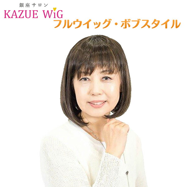 楽天市場】【メーカー直送】銀座サロン KAZUEウイッグ フルウイッグ