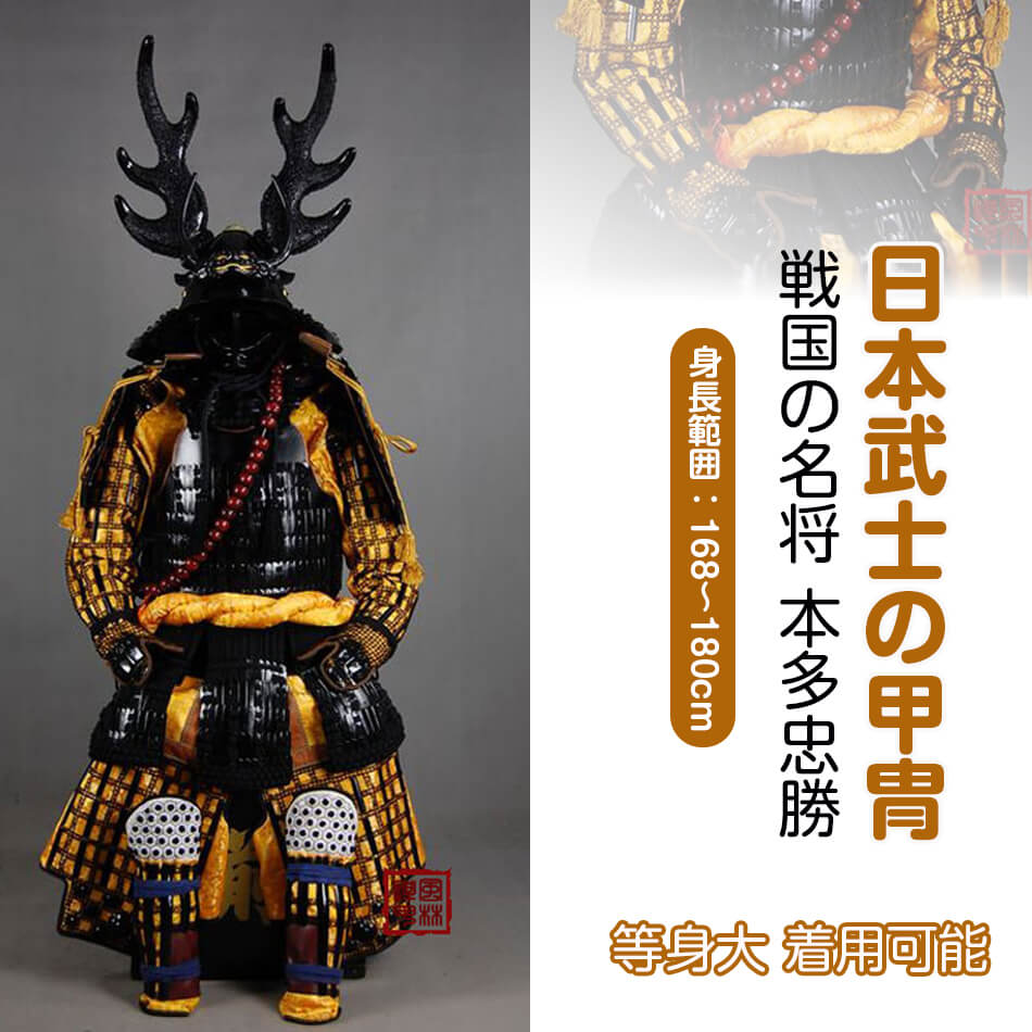 楽天市場】【注文生産・製作工期45-60日間】戦国の名将 本多忠勝 甲冑