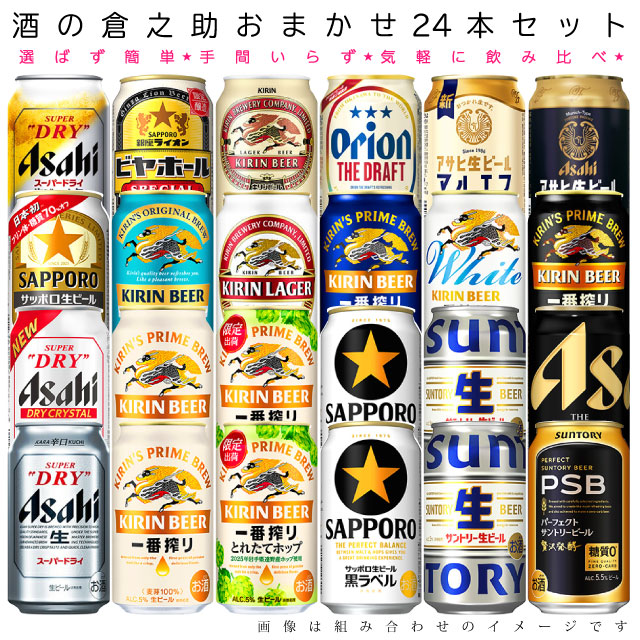 楽天市場】おまかせ350ml缶 ビール 【国産定番ビール】 24本入り