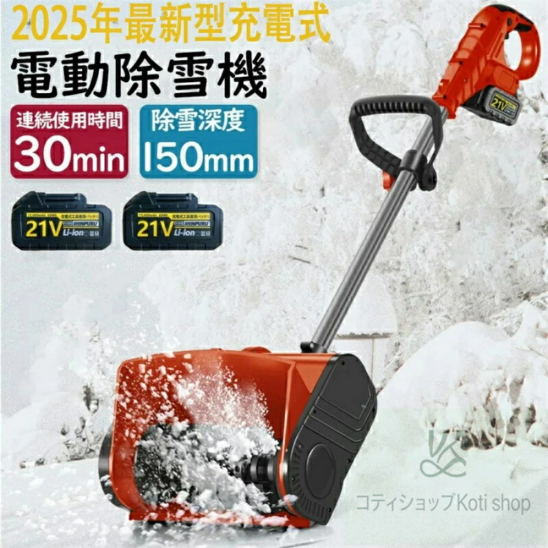 除雪機 家庭用電動除雪機」の人気商品一覧 | 安い商品を通販サイトから