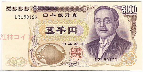 楽天市場】新渡戸稲造 5000円札 黒1桁 未使用 : 紅林コイン
